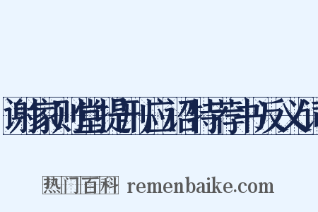 谢家则堂提刑应诏特荐书反义词是什么意思的图片